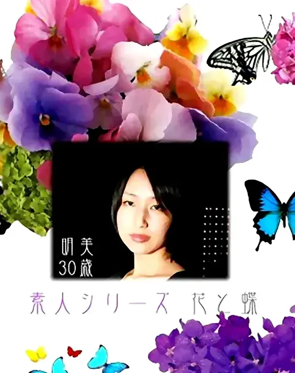 花と蝶 #194　明美30歳ダウンロード