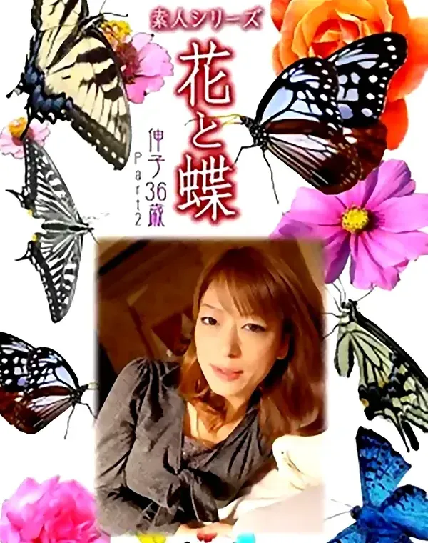 花と蝶 #503：伸子36歳ダウンロード