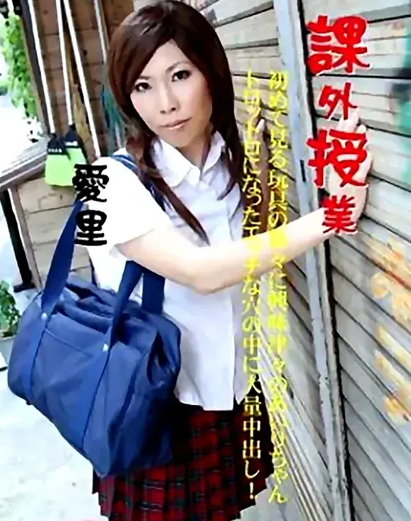 課外授業　愛里ダウンロード