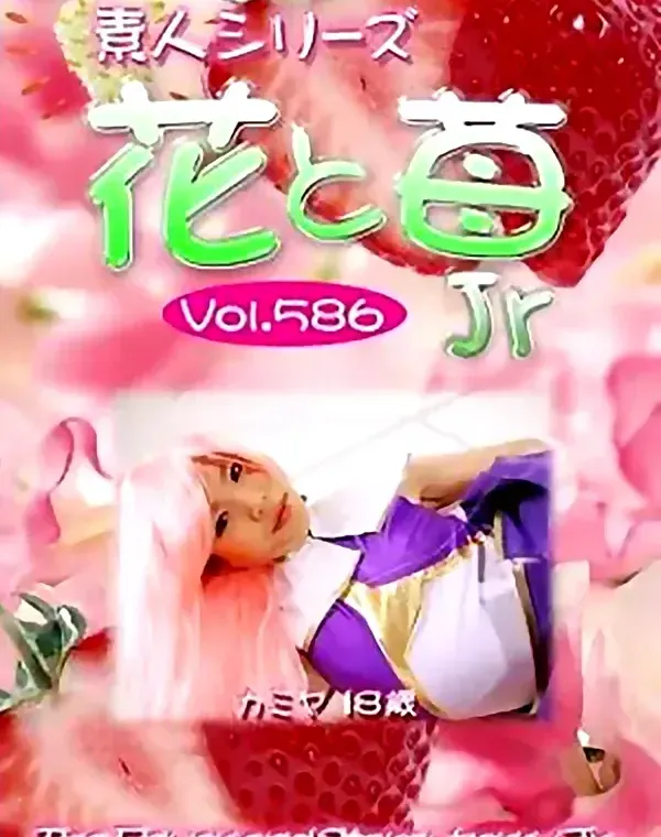 花と苺Jr vol586 カミヤ18歳 ダウンロード