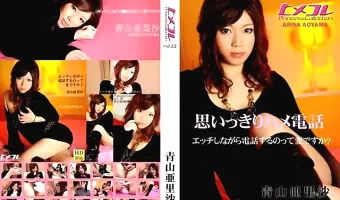 【青山亜里沙】ヒメコレ vol.２２　思いっきりハメ電話 青山亜里沙
