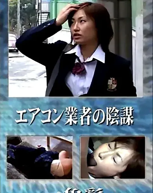 エアコン業者の陰謀　一色彩ダウンロード