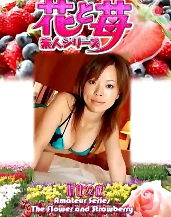 花と苺 Vol.530　朋佳22歳 ダウンロード