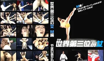 【やまのあかね】世界第三位の女 Ｍ編　やまのあかね