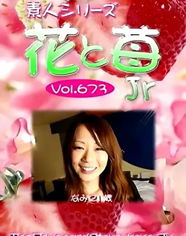 花と苺Jr Vol.673 なみ21歳 ダウンロード