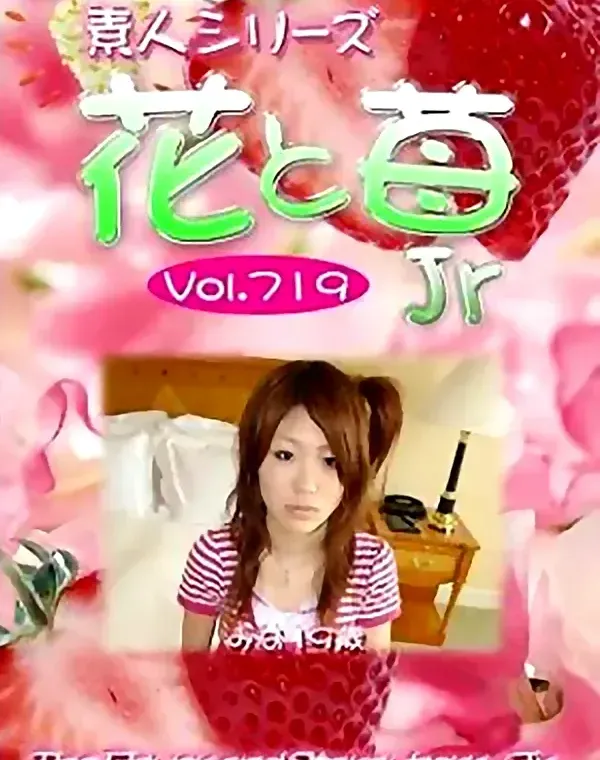 花と苺Jr Vol.719 みな19歳 ダウンロード