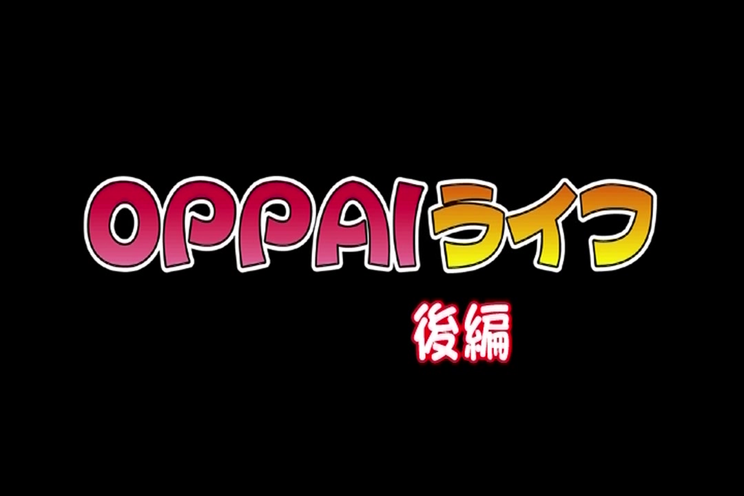 BOOBY LIFE！OPPAIライフ 前・後編   　 サンプル画像11