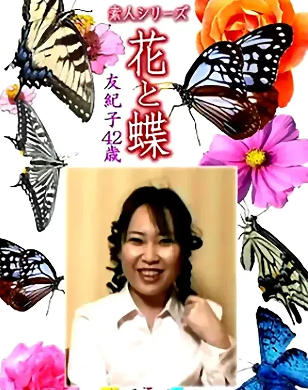 花と蝶 Vol.1192 友紀子42歳ダウンロード