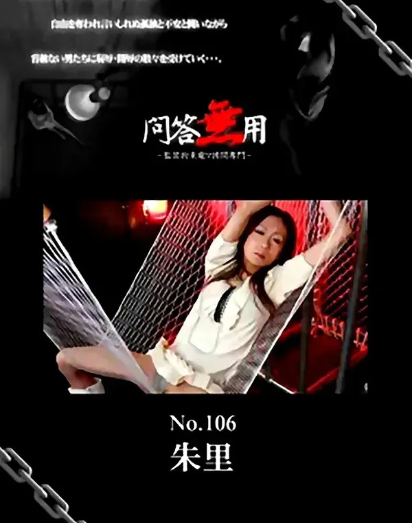 問答無用 vol.106 朱里ダウンロード