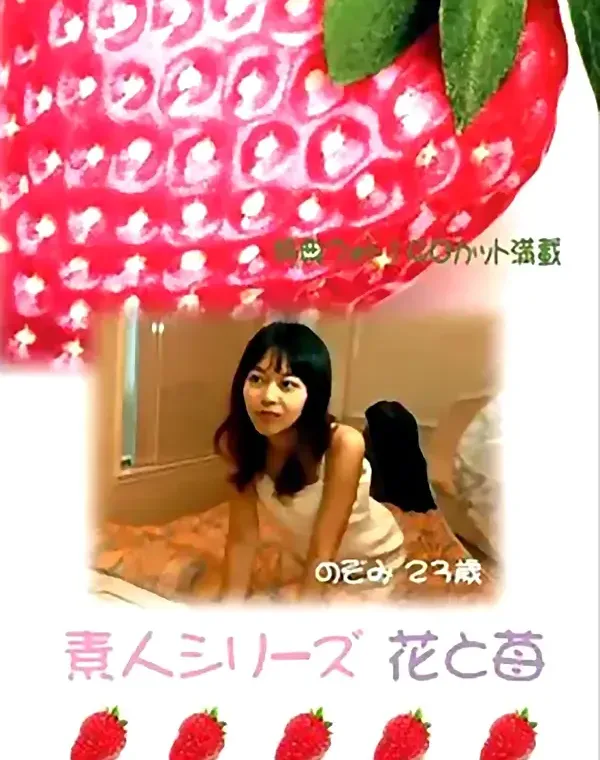 花と苺 #53 のぞみ 23歳ダウンロード