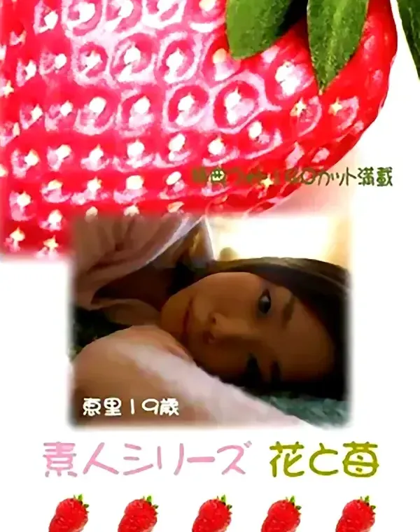 花と苺 #88　恵理19歳 - 無料エロ動画付き（サンプル動画）ダウンロード