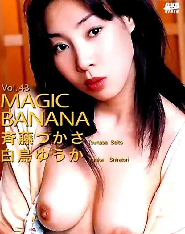 マジックバナナ Vol.43 Dismantle：斉藤つかさ 白鳥ゆうか - 無料エロ動画付き（サンプル動画）