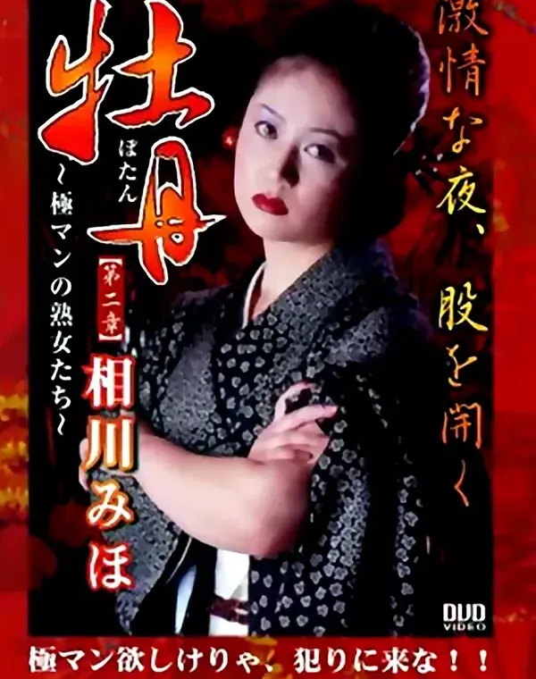 ユズ ゴッド 5 牡丹 ～極マンの熟女たち～ 第二章：相川みほダウンロード