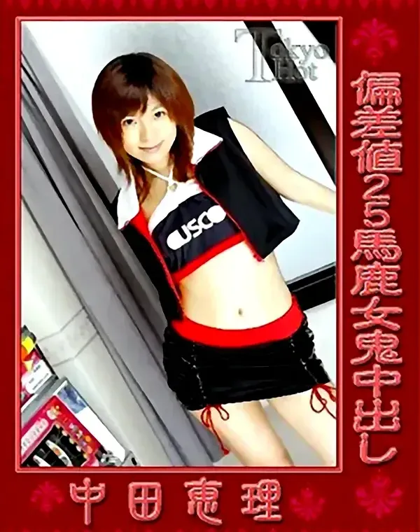 偏差値25馬鹿女鬼中出し：中田恵里ダウンロード