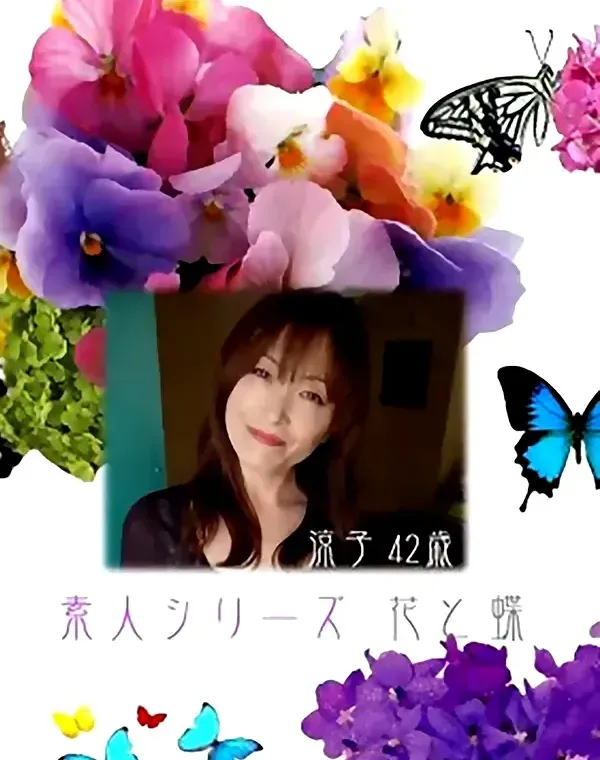 花と蝶 #195　涼子42歳ダウンロード
