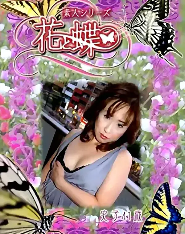 花と蝶 #261　史子41歳ダウンロード