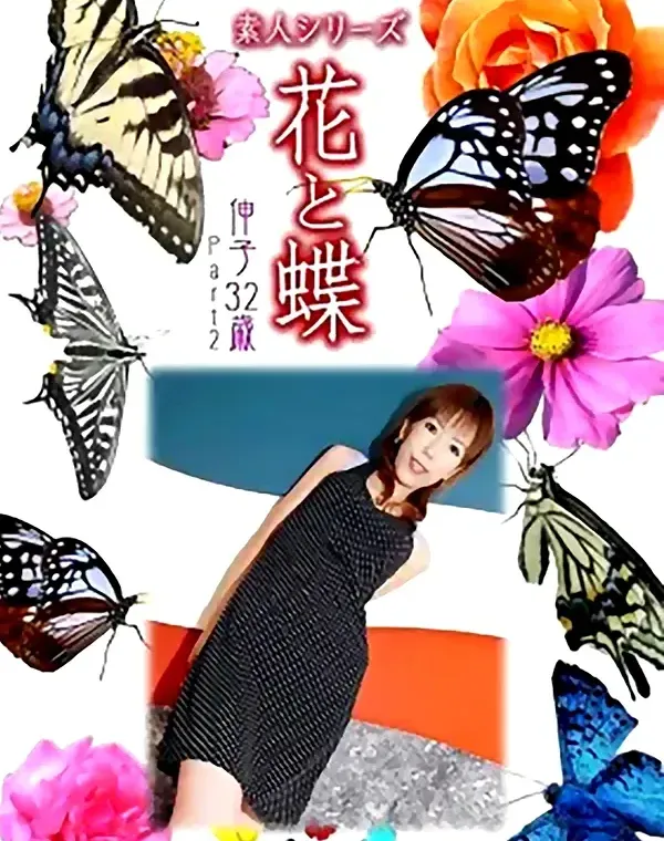 花と蝶 #504：伸子32歳ダウンロード