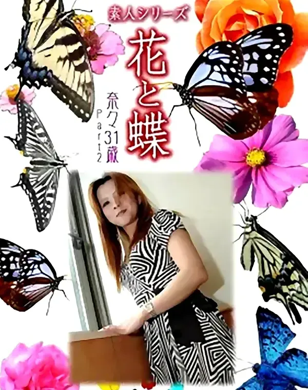 花と蝶 #470：奈々31歳 - 無料アダルト動画付き（サンプル動画）