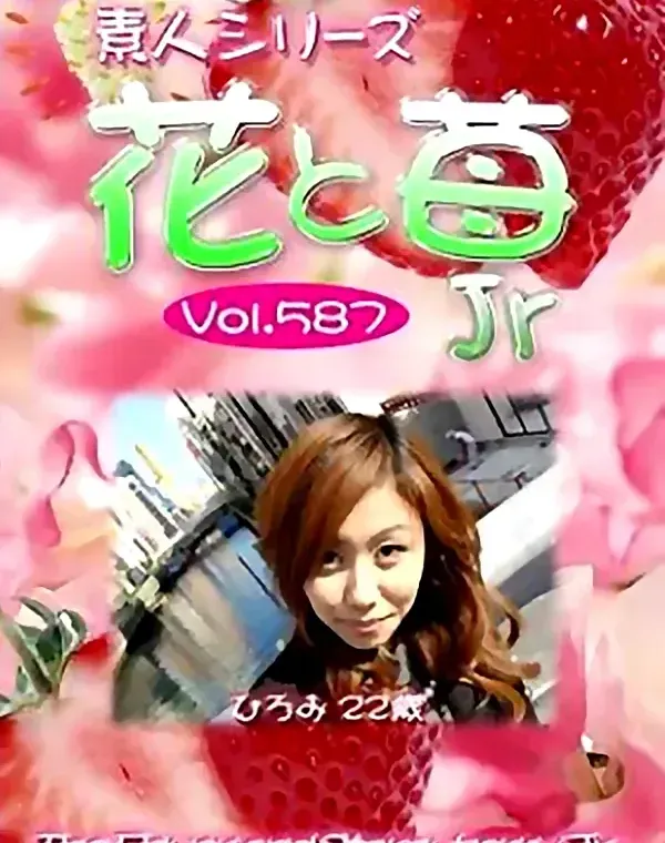 花と苺Jr vol587 ひろみ22歳 ダウンロード