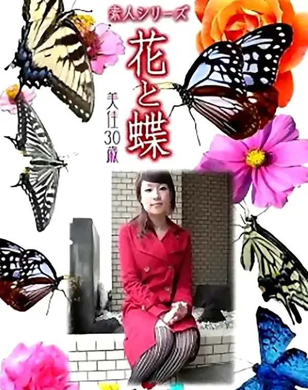 花と蝶 vol.703 美佳30歳 ダウンロード