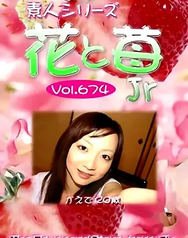 花と苺Jr Vol.674 かえで20歳 ダウンロード