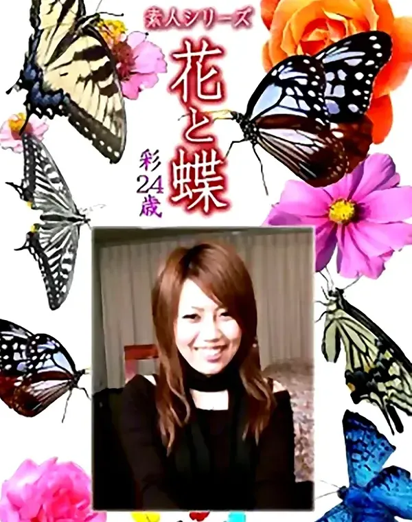 花と蝶 Vol.1080 彩 24歳ダウンロード
