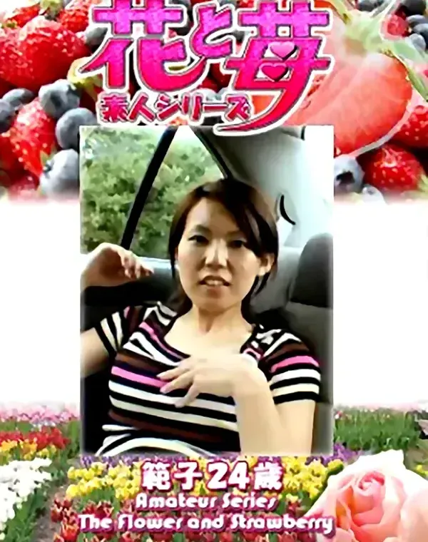 花と苺 Vol.687 範子24歳ダウンロード