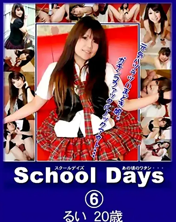 School Days あの頃のワタシ・・・6　るい20歳ダウンロード