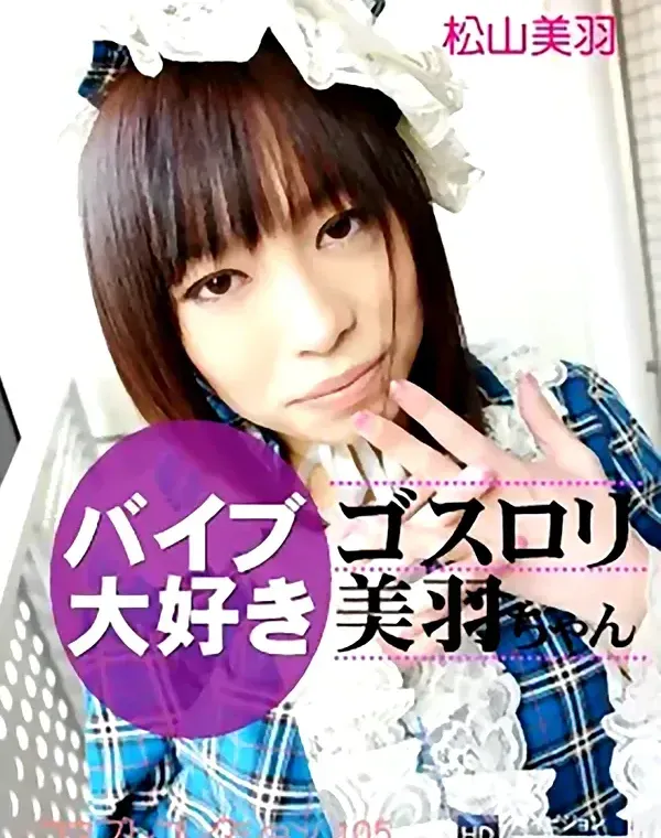 コスプレコレクション vol.105 バイブ大好きゴスロリ美羽ちゃん 松山美羽ダウンロード