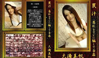 【大滝美帆】罠汁-愚牝をマジに騙して孕姦- 大滝美帆