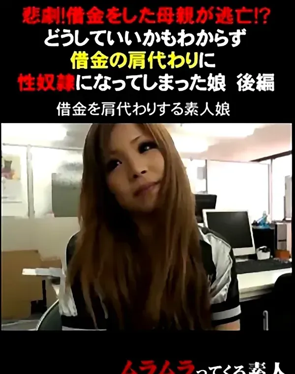 悲劇！借金をした母親が逃亡！？どうしていいかもわからず借金の肩代わりに性奴隷になってしまった娘 後編ダウンロード