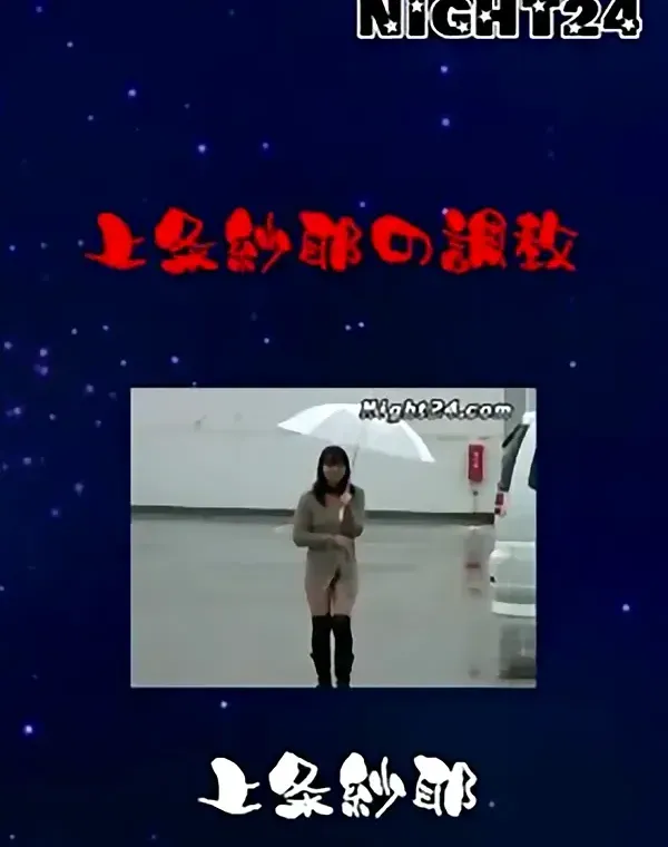Night24 上条紗耶の調教 上条紗耶ダウンロード