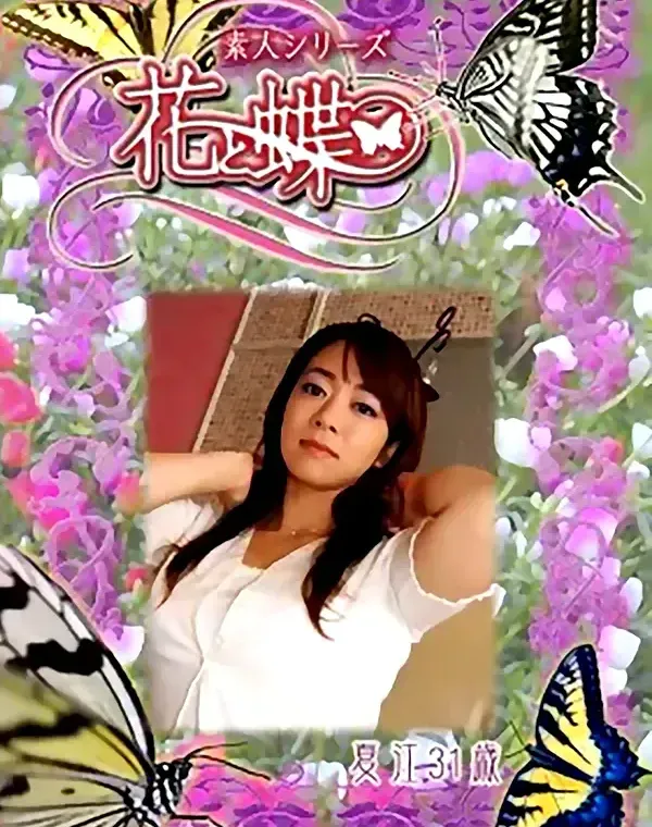 花と蝶 #262　夏江31歳ダウンロード