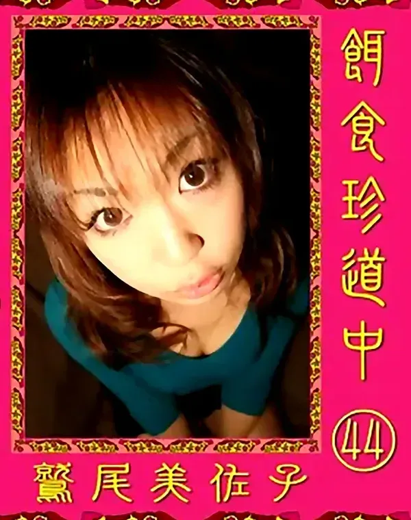 餌食珍道中 44：鷲尾美佐子ダウンロード