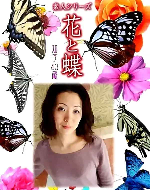 花と蝶 #471：知子43歳ダウンロード