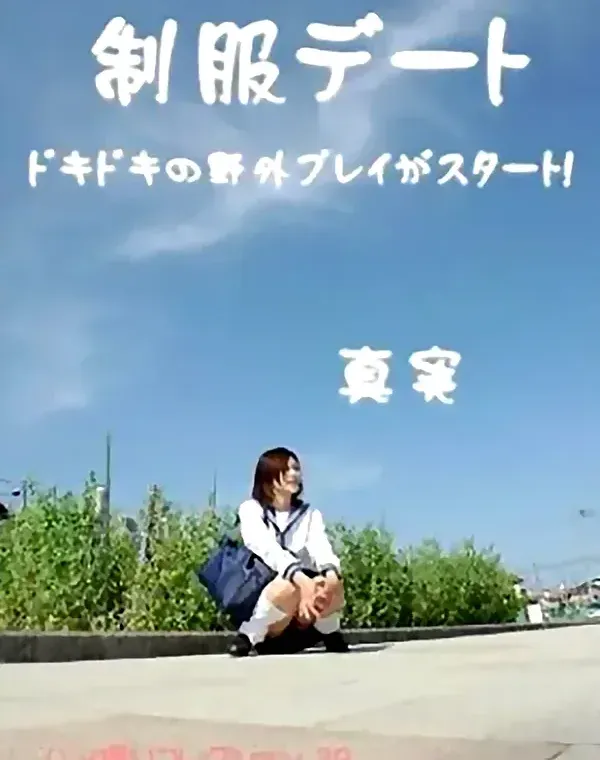 制服デート　ドキドキの野外プレイがスタート！　真実ダウンロード