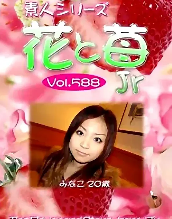 花と苺Jr vol588 みなこ20歳 ダウンロード