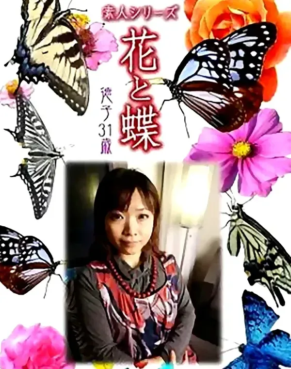 花と蝶 vol.704 徳子31歳 ダウンロード