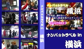 ナンパ☆トラベルin横浜