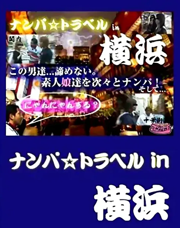 ナンパ☆トラベルin横浜ダウンロード