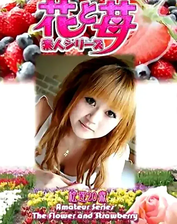 花と苺 Vol.532　絵理20歳 ダウンロード