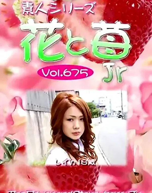 花と苺Jr Vol.675 レイカ18歳 ダウンロード