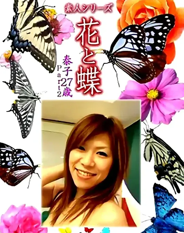 花と蝶 Vol.1081 泰子 27歳ダウンロード