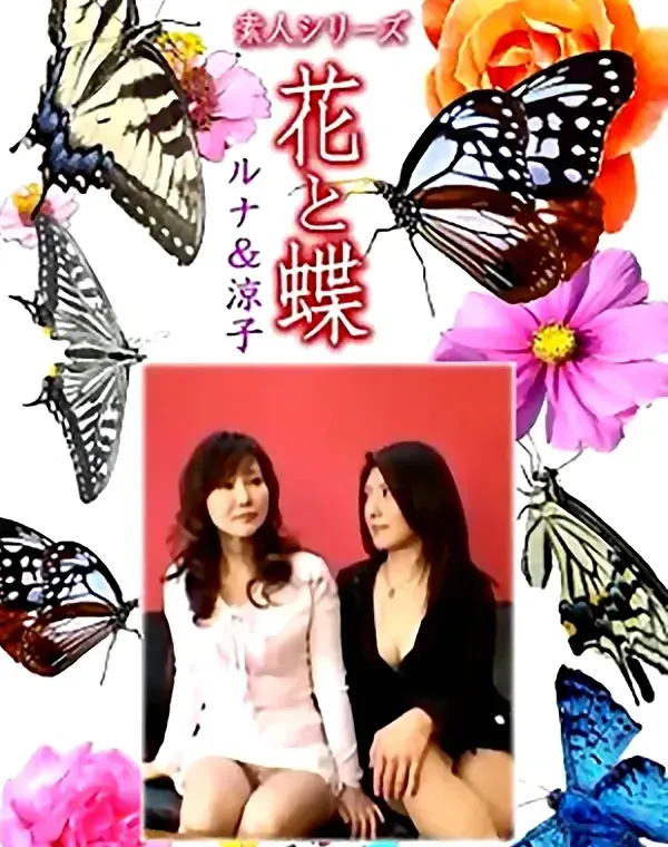 花と蝶 Vol.1161 ルナ＆涼子ダウンロード