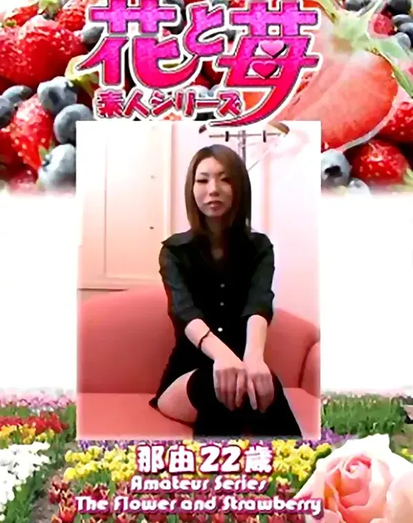 花と苺 Vol.688 那由22歳ダウンロード