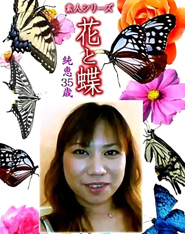 花と蝶 Vol.1194 純恵35歳ダウンロード