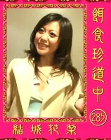 【無修正動画 裏DVD】【結城花梨】餌食珍道中 Vol.285　結城花梨【美脚 美乳】 ジャケット画像