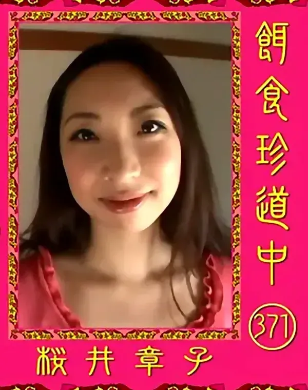 餌食珍道中 371 桜井章子ダウンロード