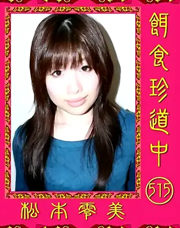 餌食珍道中 515 松本零美ダウンロード