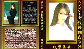 【牧原美奈】スレンダー女教師嬲姦孕汁 牧原美奈